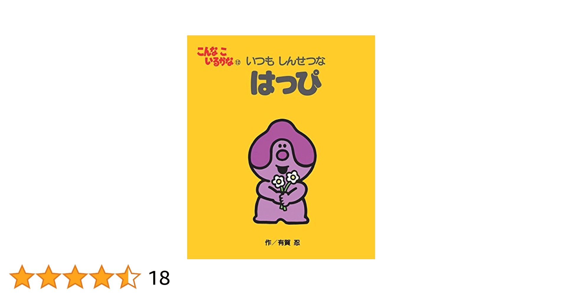 Amazon.co.jp: こんなこいるかな 【新装版】12 いつも しん