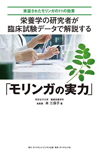 無料電子書籍 アプリ 栄養学の研究者が 臨床試験データで解説する「モリンガの実力」――実証 バイ
