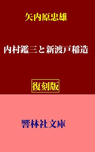 無料電子書籍アプリ 【復刻版】矢内原忠雄の「内村鑑三と新渡戸稲造」 (響林社文庫) バイ