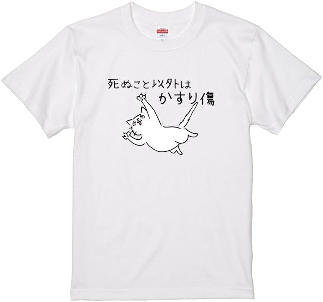 Amazon | [いろどりTシャツアイシー] おもしろ猫Tシャツ 死ぬこと以外