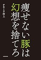 痩せない豚は幻想を捨てろ