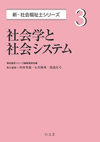 社会学と社会システム (新・社会福祉士シリーズ 3)