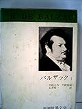 バルザック 1 (新潮世界文学 7)