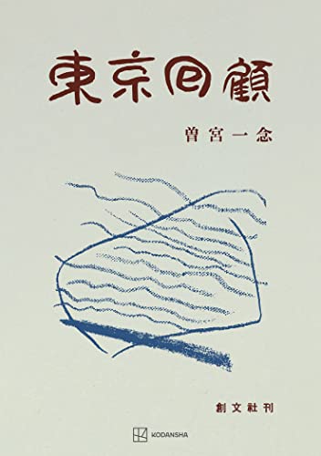 東京回顧 (創文社オンデマンド叢書)