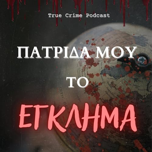 『&Pi;&alpha;&tau;&rho;ί&delta;&alpha; &mu;&omicron;&upsilon;, &tau;&omicron; Έ&gamma;&kappa;&lambda;&eta;&mu;&alpha;』のカバーアート