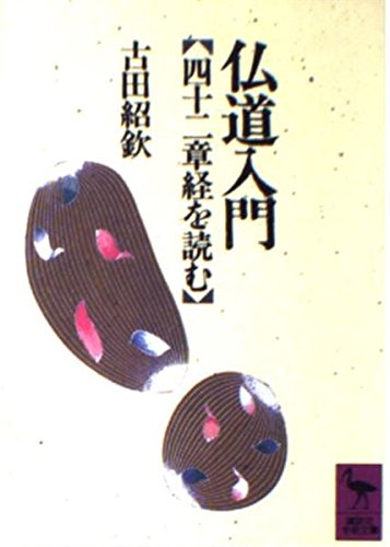 仏道入門―四十二章経を読む (講談社学術文庫 (983))