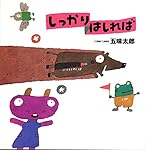 Amazon.co.jp: しっかりはしれば (五味太郎の「干支セトラ絵本」 3