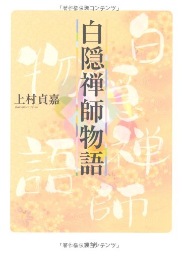 白隠禅師物語 | 上村 貞嘉 |本 | 通販 | Amazon
