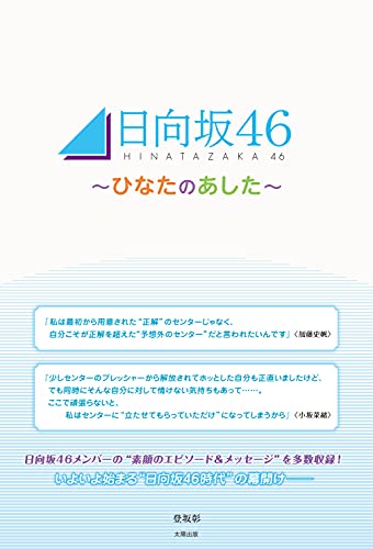 日向坂46 ~ひなたのあした