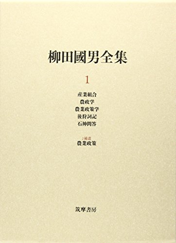 オライリー 無料電子書籍 柳田國男全集〈1〉産業組合・農政学・農業政策学・後狩詞記・石神問答・ バイ