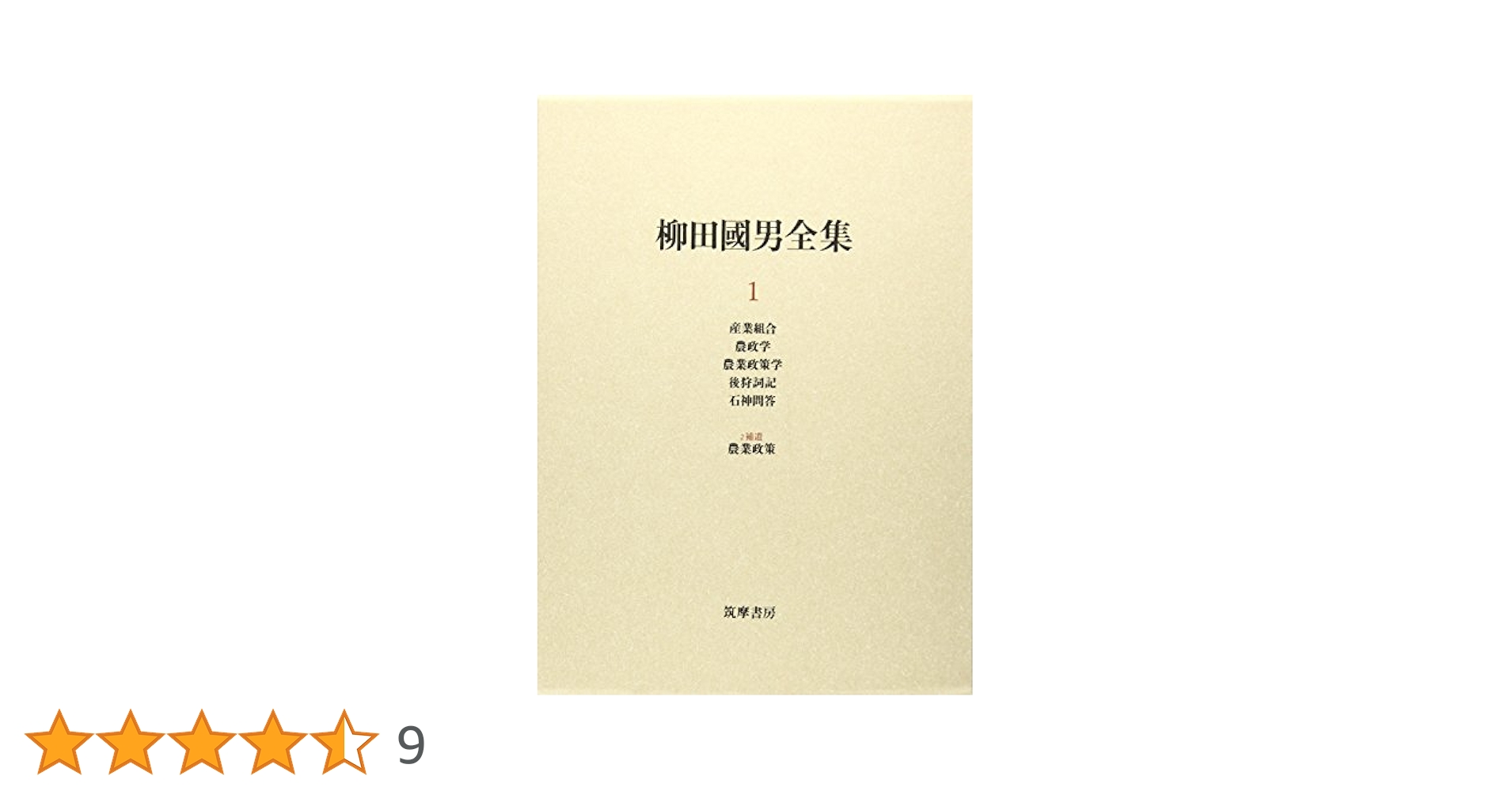 新編　柳田國男集　全12巻（初版）＋文芸読本　柳田國男 新編柳田国男集 全12巻(柳田國男著) / 古本、中古本、古書籍の