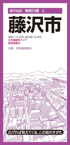 都市地図神奈川県 藤沢市 (都市地図神奈川県6)のサムネイル