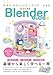 かわいいミニチュアではじめる Blenderレッスン