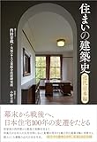 住まいの建築史: 近代日本編