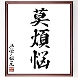 無学祖元の名言「莫煩悩」手書き書道色紙額/受注後の毛筆直筆(千言堂)