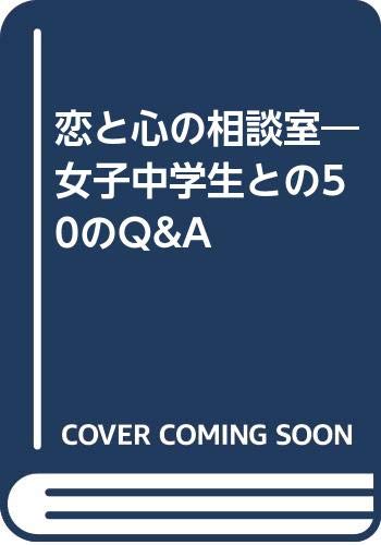 恋と心の相談室 女子中学生との50のq A 斉藤 勇 本 通販 Amazon