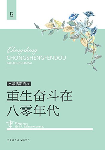 重生奋斗在八零年代（五） (Chinese Edition)