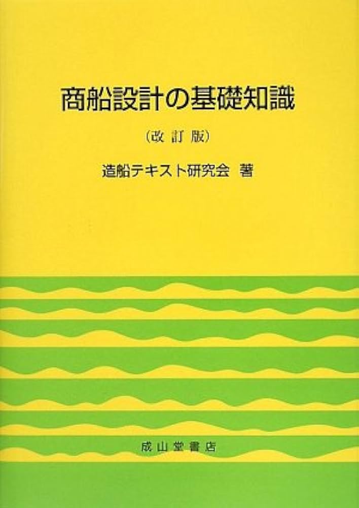 船舶　教科書　商船 商船設計の基礎知識【改訂版】 | 造船テキスト研究会 |本 | 通販