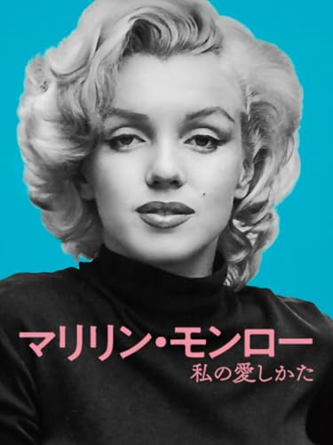 マリリン・モンロー　私の愛しかたのサムネイル