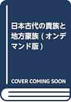 Amazon.co.jp: 日本古代の貴族と地方豪族 (オンデマンド版