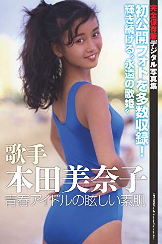 歌手 本田美奈子 青春アイドルの眩しい素肌 Bmi And Licensed By Soon Inc タレント写真集 Kindleストア Amazon