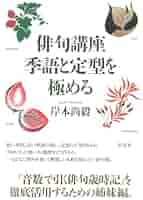 俳句講座 季語と定型を極める | 岸本 尚毅 |本 | 通販 | Amazon