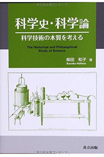 スマホ 無料電子書籍 科学史・科学論 ―科学技術の本質を考える― バイ