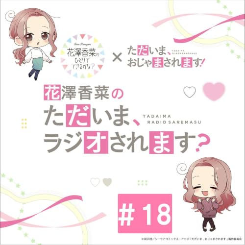 「花澤香菜の&ldquo;ただいま、ラジオされます？&rdquo;」#18