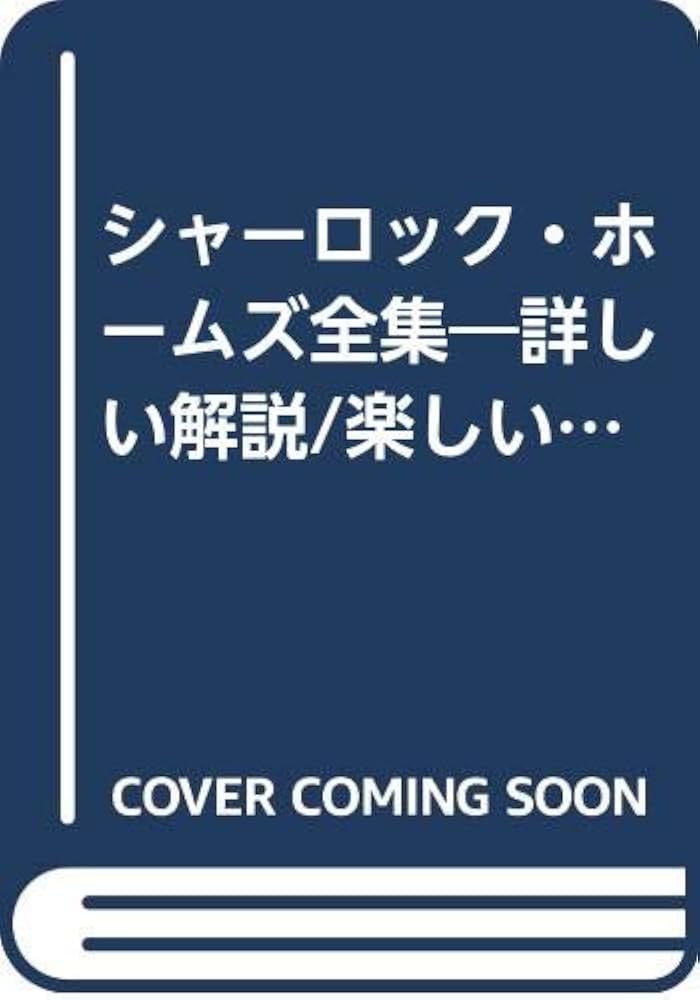 シャーロック・ホームズ 全20巻セット シャーロック・ホームズ 全20巻セット Amazon.co.jp