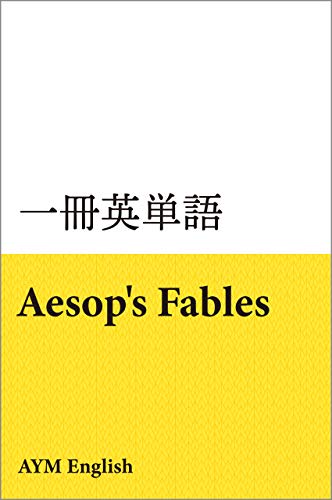 無料電子書籍 pdf 一冊英単語 イソップ寓話: 名著で英語多読 バイ