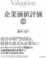 企業価値評価【入門編】 | 鈴木 一功 |本 | 通販 | Amazon