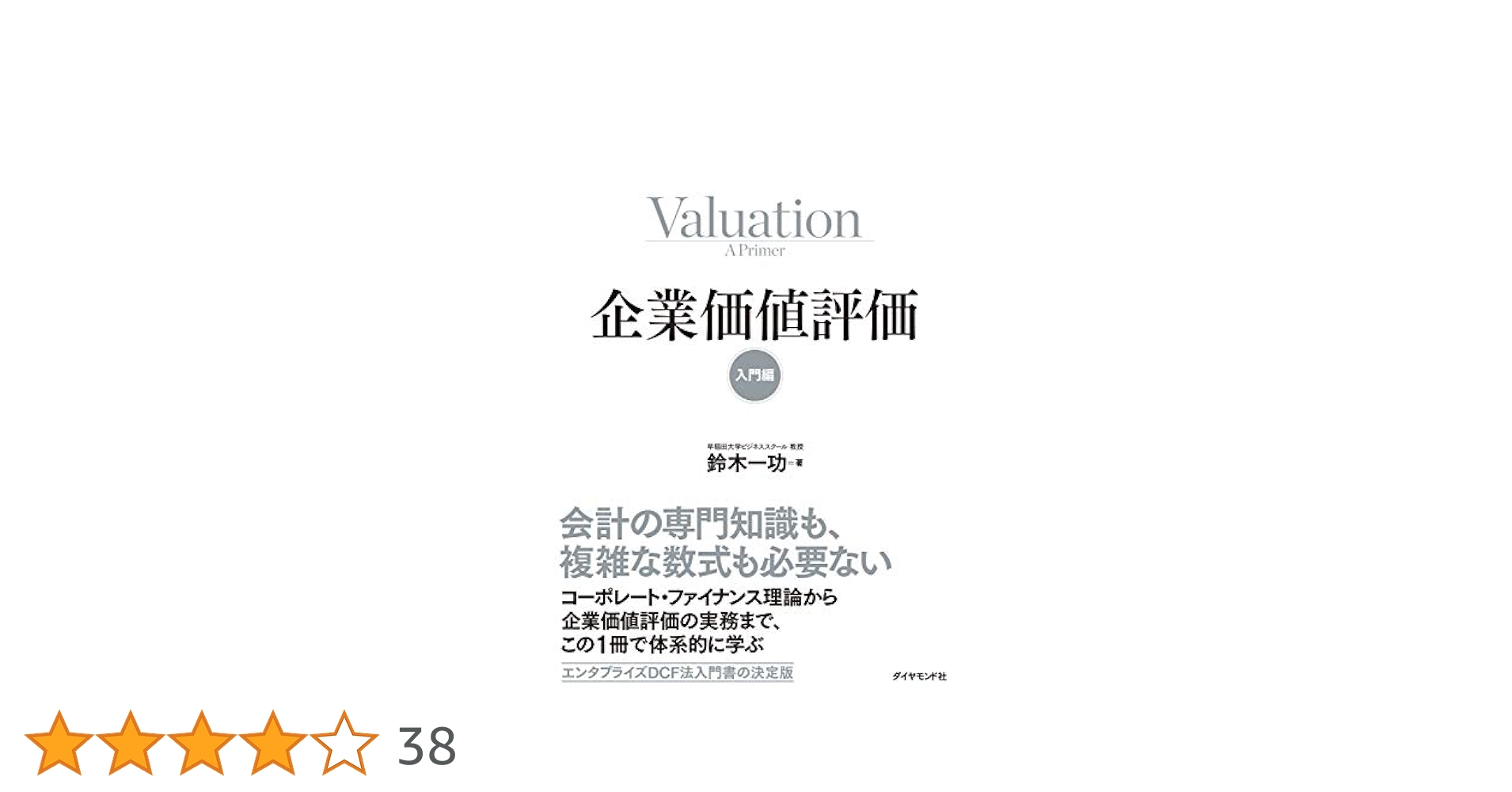 【izuhiro】企業価値評価 第7版[上][下] 企業価値評価 第7版[上] バリュエーションの理論と実践