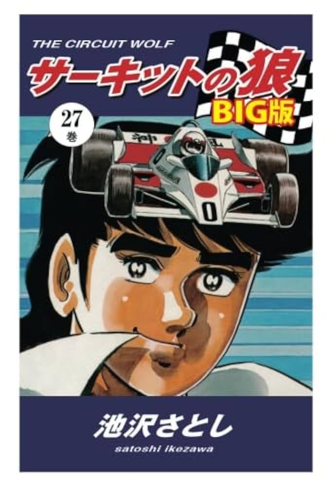 サーキットの狼　全27巻 サーキットの狼 全27巻(池沢さとし 著) / 古本、中古本、古書籍