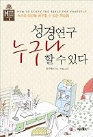 Anyone can do the Bible study 8957402306 Book Cover
