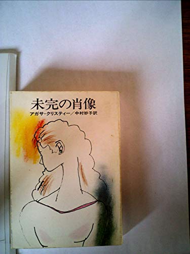 未完の肖像 (1976年) (ハヤカワ文庫NV)