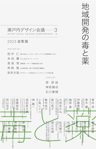 地域開発の毒と薬　瀬戸内デザイン─3　2023 倉敷篇