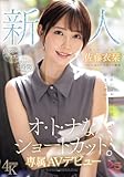 新人 きれいなお姉さんは好きですか? オ・ト・ナなショートカット ついに会えた本当のお嬢様 専属AVデビュー 佐藤衣栞 ムーディーズ [DVD]