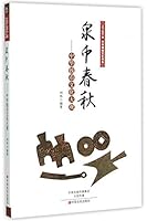 泉币春秋——中华钱币文化大观 7554209558 Book Cover