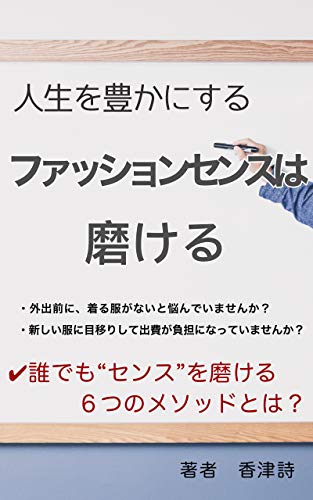 Amazon Co Jp 人生を豊かにするファッションセンスは磨ける Ebook 香津詩 本
