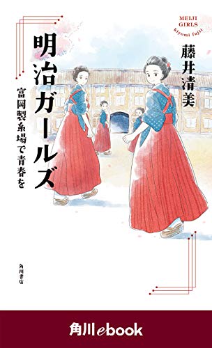 明治ガールズ 富岡製糸場で青春を (角川ebook) 明治ガールズ 富岡製糸場で青春を (角川ebook)