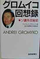 【中古】 グロムイコ回想録 ソ連外交秘史/読売新聞社/アンドレーイ・グロムイコ 117510.jpg