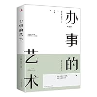 办事的艺术 7515830573 Book Cover