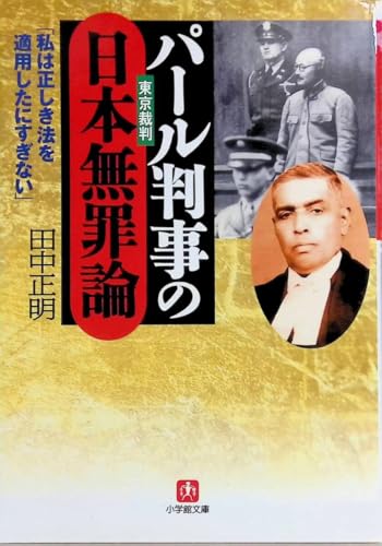 パール判事の日本無罪論 田中正明 2009年第12刷 文庫 AM41-01のサムネイル