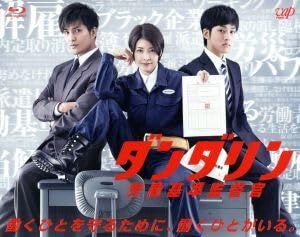 【ダンダリン】 労働基準監督官 Blu-ray BOX〈6枚組〉 ダンダリン】 労働基準監督官 Blu-ray BOX〈6枚組〉 Amazon.co.jp