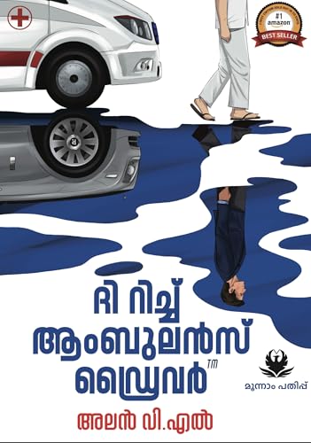 Image of The Rich Ambulance Driver ദി റിച്ച് ആംബുലൻസ് ഡ്രൈവർ (Malayalam) - Alan V.L | 3rd Edition | Sold By Publisher itself | Bookmark Free