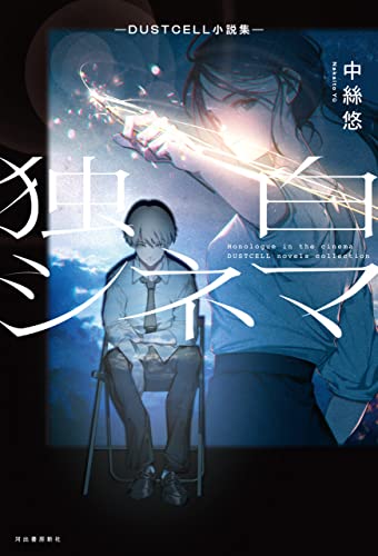 【期間限定特典付】独白シネマ ―DUSTCELL小説集―