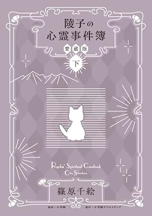 ゴーストハント 愛蔵版(5) (KCデラックス) | いなだ 詩穂, 小野 不由美