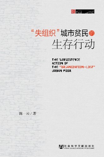 “失組織”城市貧民的生存行動(日中商事図書事業部提供　E-mail:aad15390@pop02.odn.ne.jp　FAX :042-575-3096に直接問い合わせ下さい)