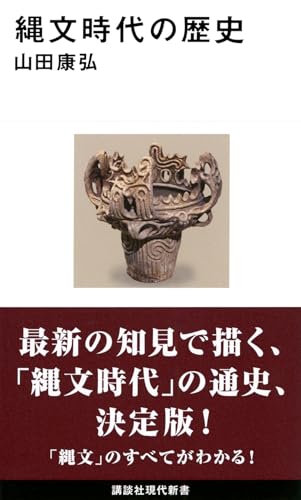 縄文時代の歴史 (講談社現代新書 2510)