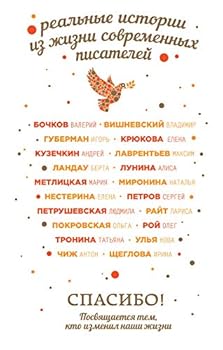 Hardcover Spasibo! Posviashchaetsia tem, kto izmenil nashi zhizni [Russian] Book